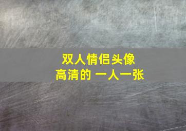 双人情侣头像 高清的 一人一张